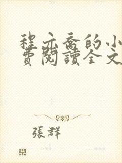 程亦乔的小说免费阅读全文无弹窗