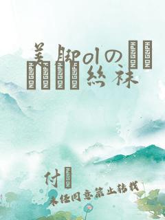 美脚olのストッキング丝袜