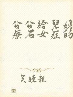 公公给儿媳妇治疗石女症的小说