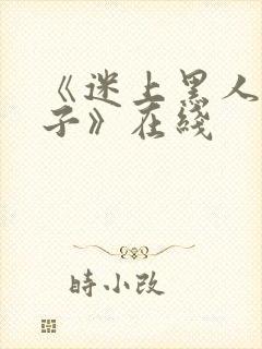 《迷上黑人的妻子》在线