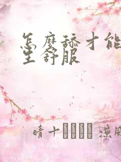 怎么舔才能让女生舒服