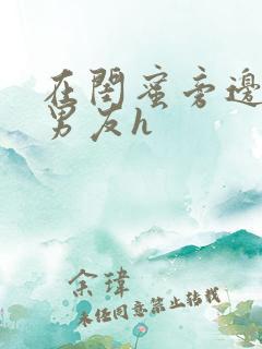 在闺蜜旁边被他男友h