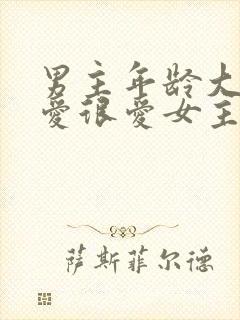 男主年龄大却很爱很爱女主的小说