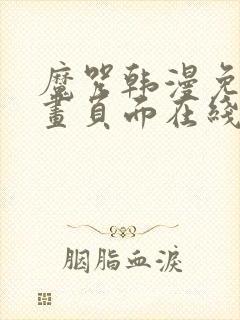 魔咒韩漫免费漫画页面在线看漫画下载大结局