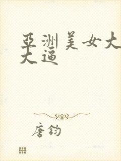 亚洲美女大吊操大逼