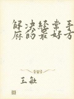 解决经常手麻脚麻的最好方法