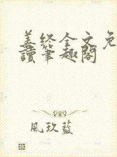 善终全文免费阅读笔趣阁