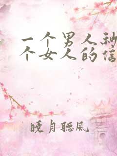 一个男人秒回一个女人的信息