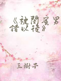 《被闺蜜男友上错以后》