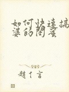 如何快速搞定老婆的闺蜜