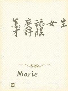 怎么舔女生下面才舒服