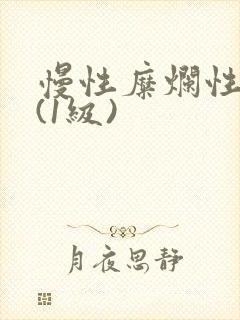 慢性糜烂性胃炎(1级)