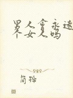 男人会永远爱一个女人吗