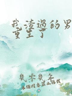 我渣过的男主都重生了