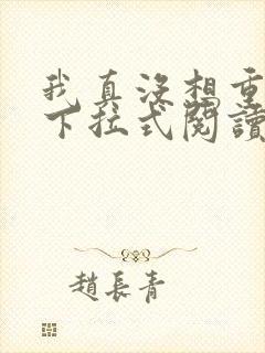 我真没想重生啊下拉式阅读