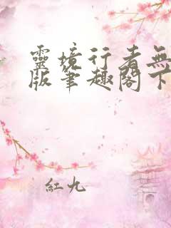 灵境行者无错字版笔趣阁下载