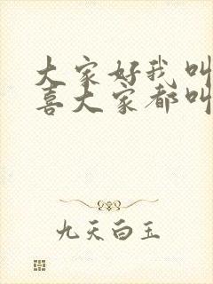 大家好我叫林小喜大家都叫我小喜