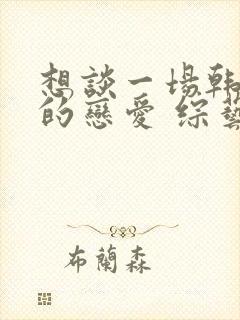 想谈一场韩剧般的恋爱 综艺