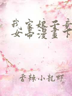 我家娘子竟然是女帝漫画下拉免费