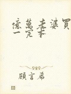 亿万老婆买一送一完本