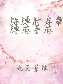 胳膊肘疼带着胳膊麻手麻