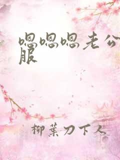 嗯嗯嗯老公好舒服