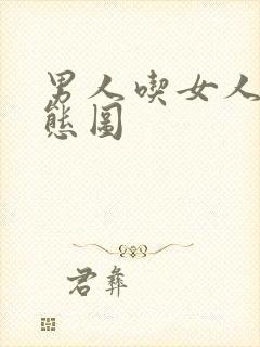 男人吃女人奶动态图