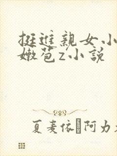 挺进亲女小蕾的嫩苞z小说