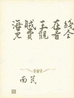 海贼王在线动漫免费观看全集1088