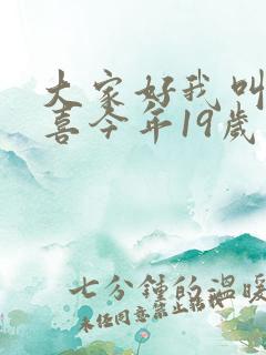 大家好我叫林小喜今年19岁免费阅读