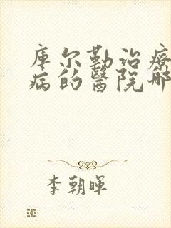 库尔勒治疗男科病的医院哪里比较好