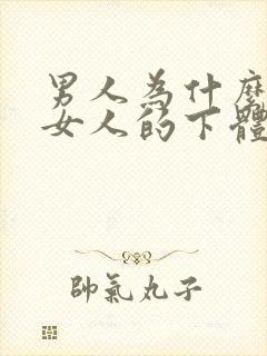 男人为什么喜欢女人的下体