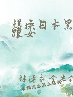 爆操日本黑丝高跟女