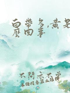 白带多,黄是怎么回事