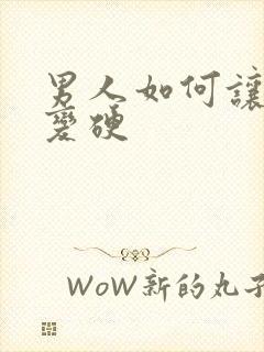 男人如何让自己变硬