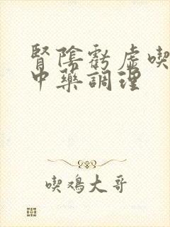 肾阴亏虚吃什么中药调理