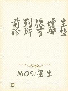 前列腺增生鉴别诊断有哪些