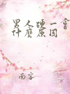 男人硬一会就软什么原因