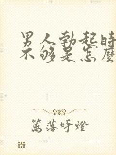 男人勃起时硬度不够是怎么回事