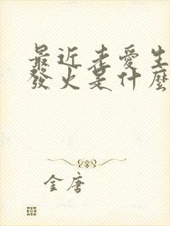 最近老爱生气,发火是什么原因?