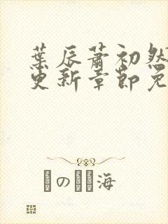 叶辰萧初然最快更新章节免费阅读