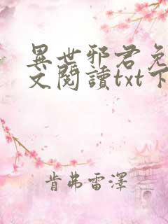 异世邪君免费全文阅读txt下载