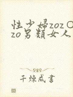 性少妇zoz○zo另类女人