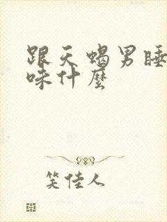 跟天蝎男睡了意味什么