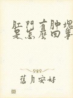 肛门有肿块很疼是怎么回事