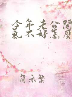 今年老公开车运气不好怎么办