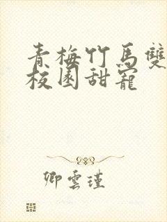 青梅竹马双学霸校园甜宠