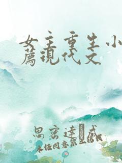 女主重生小说推荐现代文