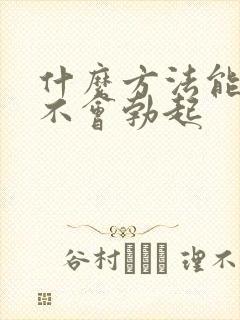 什么方法能治疗不会勃起