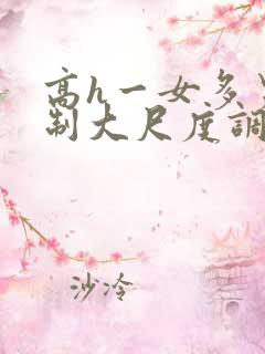 高h一女多男强制大尺度调教